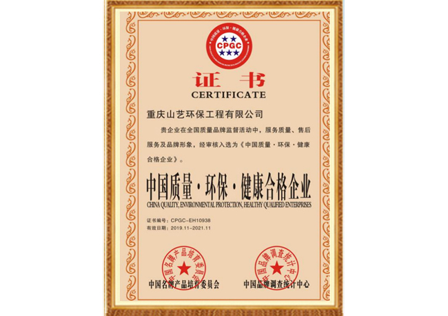 中国质量˙环保˙健康合格企业证书